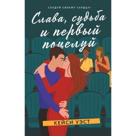 Glory, fate and the first kiss. West K.