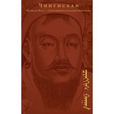 The secret legend of the Mongols. Great Yasa. Genghis Khan