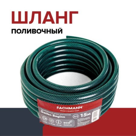 Шланг Garten Beginn 3/4 15 м-1
