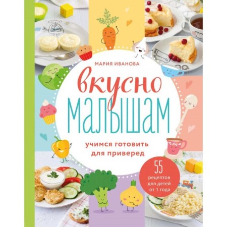 Tasty babies. Learning to prepare for a fee. 55 recipes for children from 1 year old. Maria Ivanova