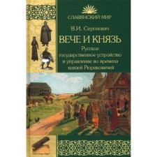 Veche and the prince. Russian state system and management during the princes of the Rurikovich. Sergeevich V.I.