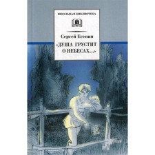 The soul is sad about heaven ..: Poems and poems. Yesenin S.A.