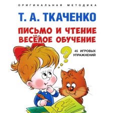 Letter and reading - funny training. Teaching and practical guide. Tkachenko T.A.