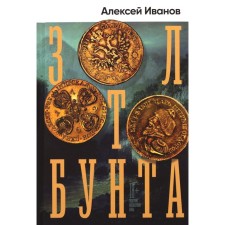Золото бунта. Иванов А.