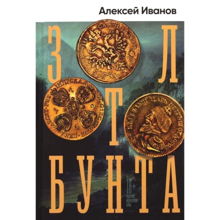 Золото бунта. Иванов А.