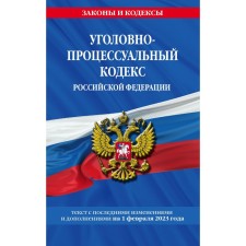 Criminal Procedure Code of the Russian Federation. As of 01.02.23