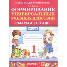 Workbook. GEF. Formation of universal educational actions 1 class. Kozina G.A.