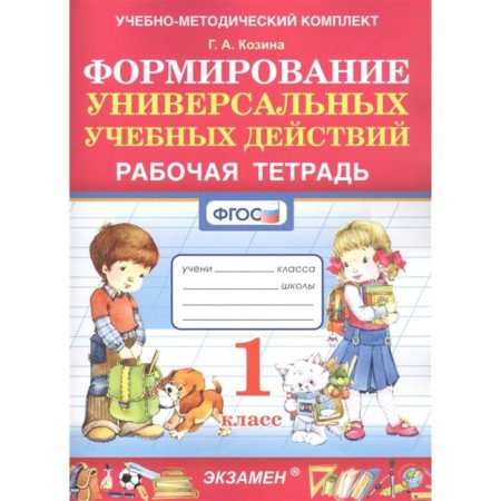 Workbook. GEF. Formation of universal educational actions 1 class. Kozina G.A.