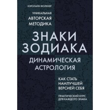 Zodiac signs. Dynamic astrology. Faulkner K.