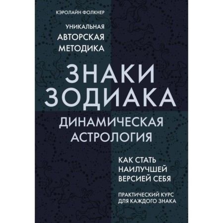 Zodiac signs. Dynamic astrology. Faulkner K.