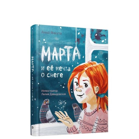 Martha and her dream of snow. Yankuta A.