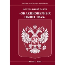 ФЗ «Об акционерных обществах»