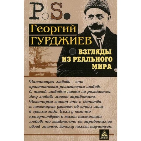 Views from the real world. Gurdjiev G.
