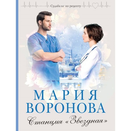 Station "Star". Voronova M.