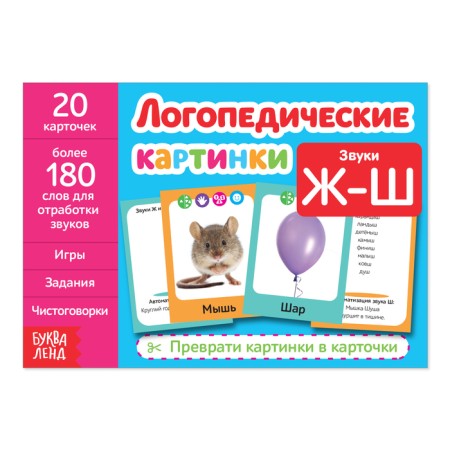 The teaching book “Speech therapy Pictures. Sound w -w ”, 24 p.