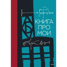 A book about my letters. Gordon Yuri Moiseevich