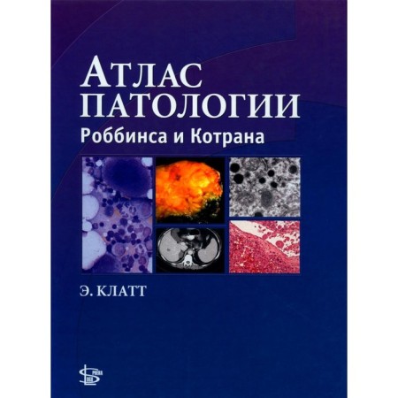 Атлас патологии Роббинса и Котрана. Клатт Э.К.