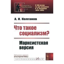What is socialism? Marxist version. No. 67, No. 26. Kolganov A.I.