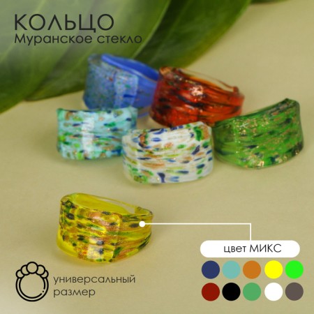 Ring "Muranian glass" interspersed, color mix