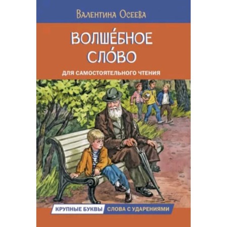 Magic word. Stories for independent reading. Oseeva V.A.