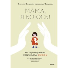 Мама, я боюсь! Как научить ребенка справляться со страхами. Виктория Шиманская, Александра Чканикова