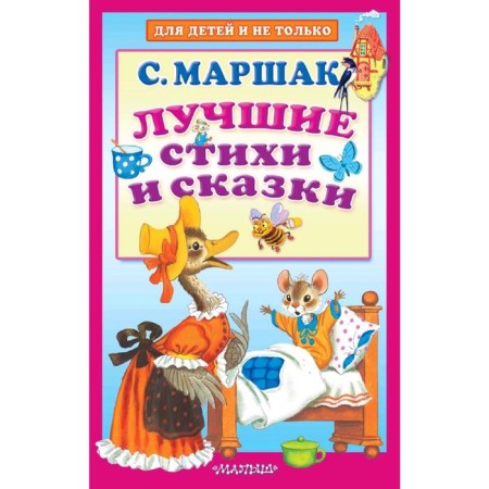 The best verses and fairy tales