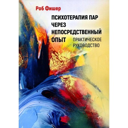 Psychotherapy couples through direct experience. Fisher R.