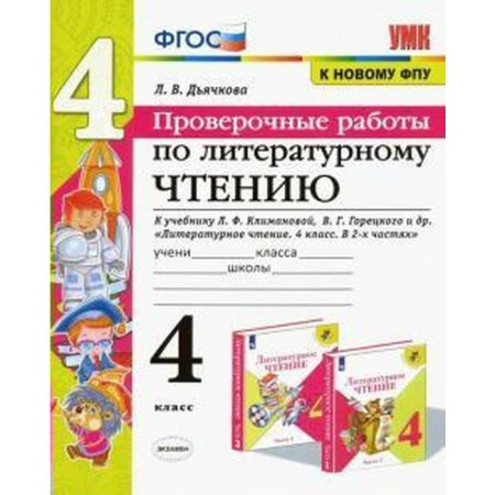 GEF. Literary reading. Verification work to the textbook Klimanova, Goretsky. Grade 4, Dyachkova L.V.