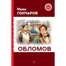 Oblomov. Goncharov I.A.
