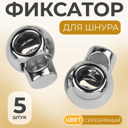 Cord lock, d = 6 mm, 5 pcs, silver color