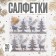 Paper napkins "Winter Forest", 33x33 cm, set 20 pcs.