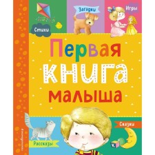 The first book of the baby. Barto A.L., Chukovsky K.I., Druzhinina M.V., Bokova T.V., Moshkovskaya E.E.