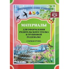 Материалы для оформления родительского уголка в групповой раздевалке. Старшая группа. Выпуск 2. Март-август. Нищева Н. В.