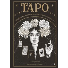 Таро. Мудрость карт как ключ к самопознанию. Фергюсон С.