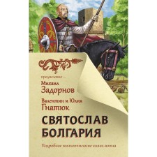 Svyatoslav. Bulgaria. Zadornov M.N., Gnatyuk V.S., Gnatyuk Yu.V.