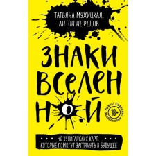 Signs of the universe. 40 hooligan cards that will help to look into the future. Muzhitskaya T.V., Nefedov A.