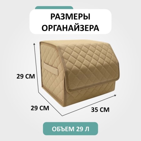 Organizer for the car Defly 35x29x29 cm, beige color/beige stitching-1