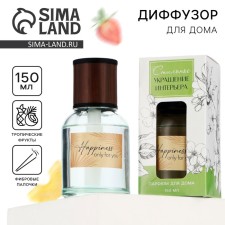 Диффузор ароматический «Happiness», аромат тропические фрукты , 150 мл.