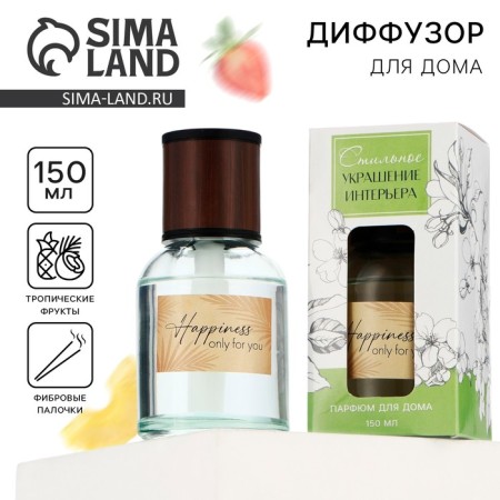 The aromatic “Happiness” diffuser, the aroma of tropical fruits, 150 ml.