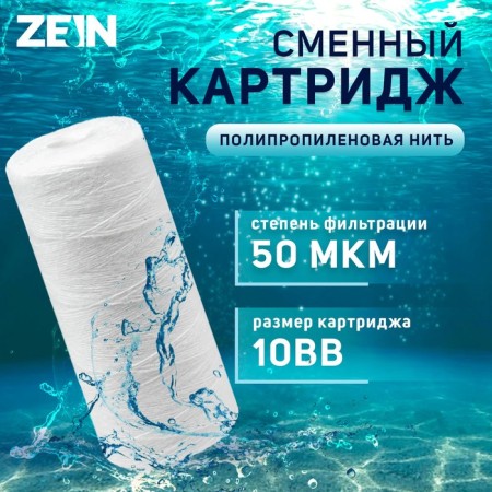 Smooth cartridge Zein PS-10BB, polypropylene thread, 50 μm