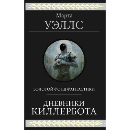 Дневники Киллербота. Уэллс М.
