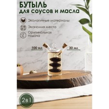 Glass bottle for sauces and oil 2 in 1 