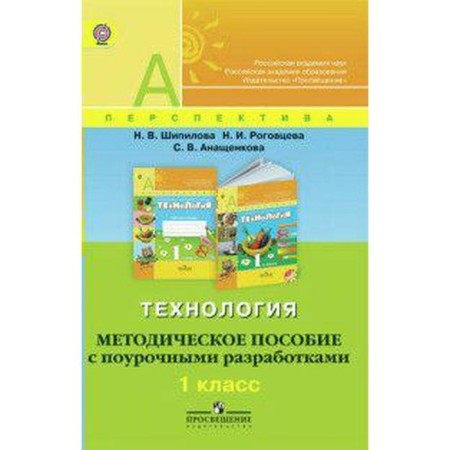 GEF. Technology. Methodological manual with class developments 1 class, Shipilova N.V.
