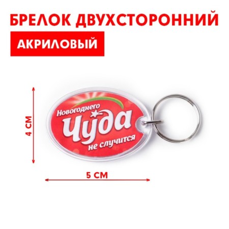 A keychain with an insert "New Year's miracle", 5 x 4 cm.-1