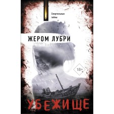 Убежище. Лубри Ж.