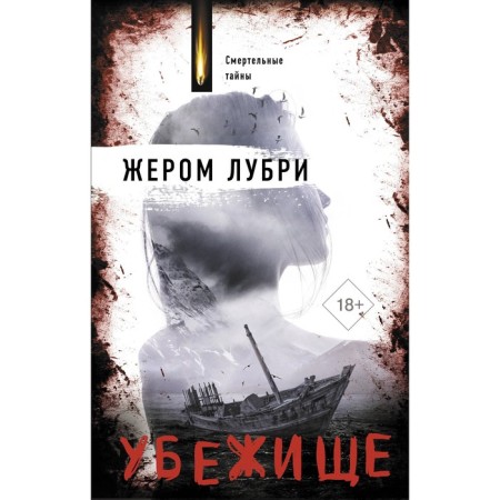 Убежище. Лубри Ж.