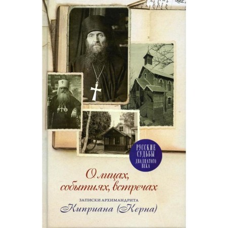 About faces, events, meetings of preface, text preparation, publication, notes by Archimandrite Ciprian (Kern)