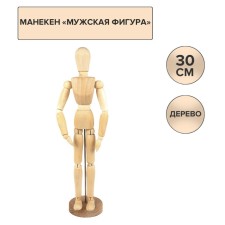 Манекен человека художественный дерево Мужчина, высота 30 см Гамма "Студия"