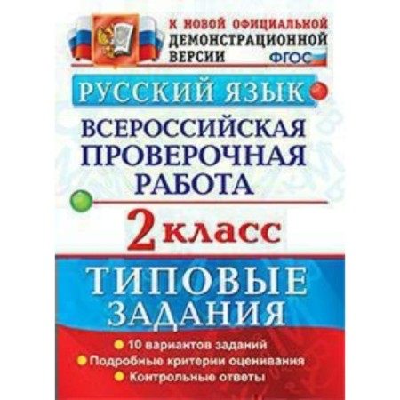 Tests. GEF. Russian language. All -Russian verification work. Typical tasks. 10 options grade 2. Volkova E.V.