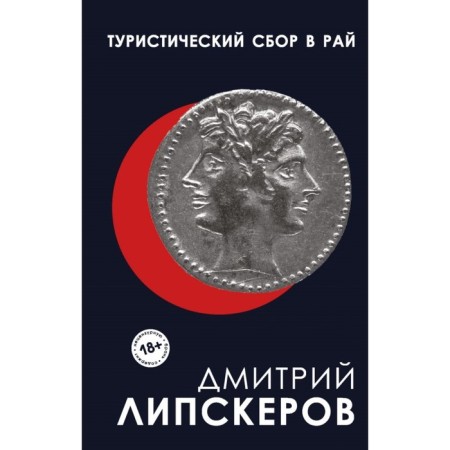 ЛипсПроза. Туристический сбор в рай. Липскеров Д.М.
